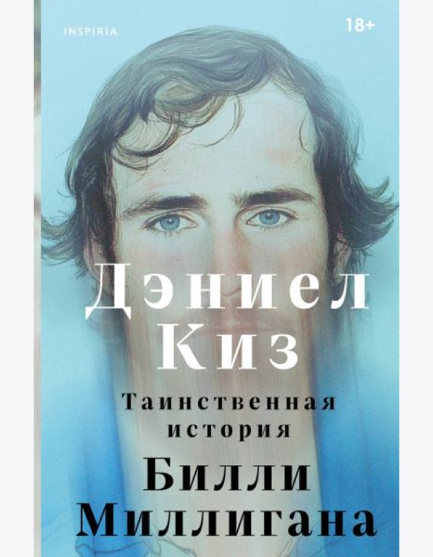 Таинственная история Билли Миллигана