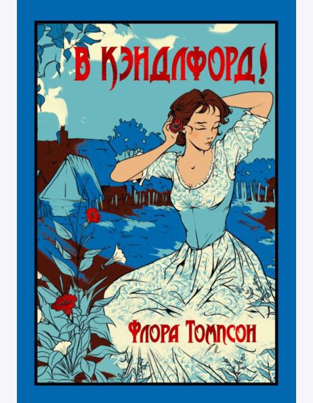 В Кэндлфорд!
