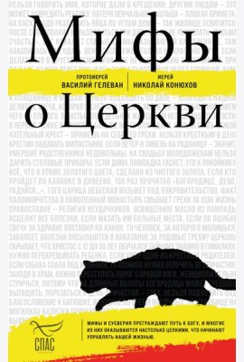 Мифы о Церкви