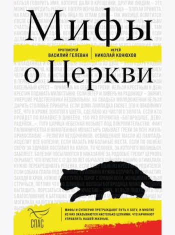Мифы о Церкви