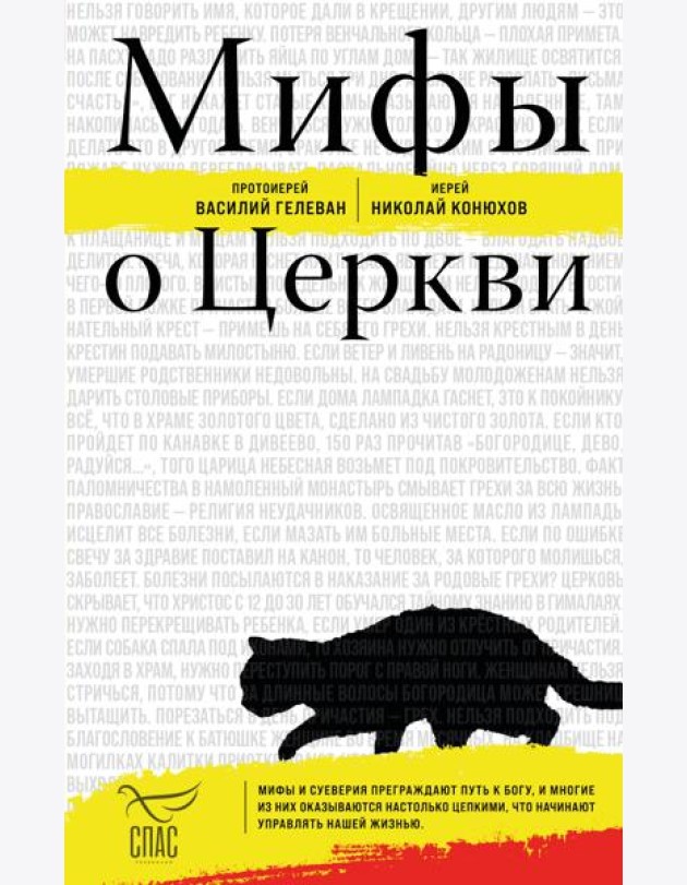 Мифы о Церкви