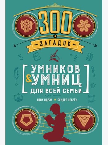 300 загадок умников & умниц для всей семьи