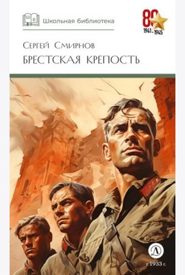 ШБ Смирнов. Брестская крепость