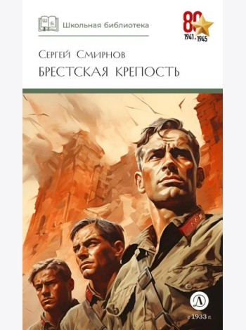 ШБ Смирнов. Брестская крепость