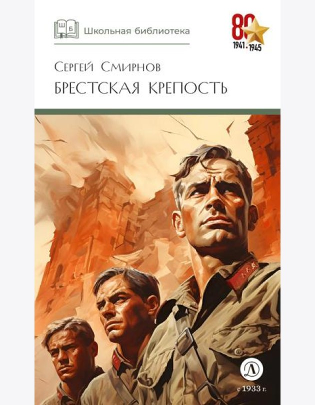 ШБ Смирнов. Брестская крепость