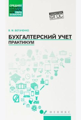 Бухгалтерский учет: практикум: Учебное пособие