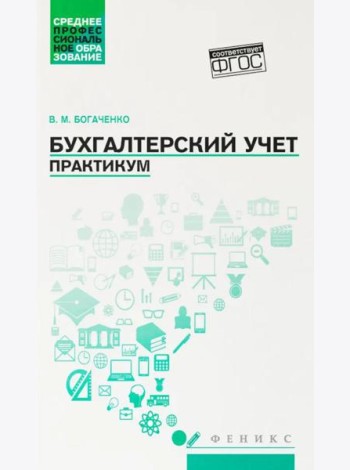 Бухгалтерский учет: практикум: Учебное пособие