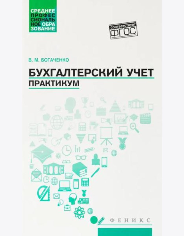 Бухгалтерский учет: практикум: Учебное пособие