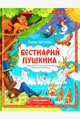 Бестиарий Пушкина: путеводитель по сказочным героям Александра Сергеевича