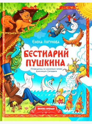 Бестиарий Пушкина: путеводитель по сказочным героям Александра Сергеевича