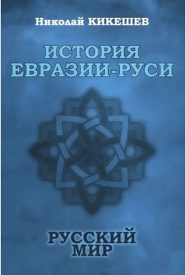 История Евразии-Руси. Русский мир