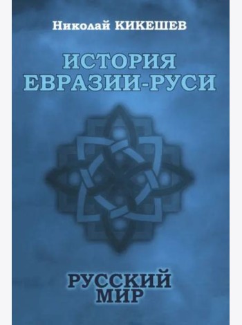 История Евразии-Руси. Русский мир