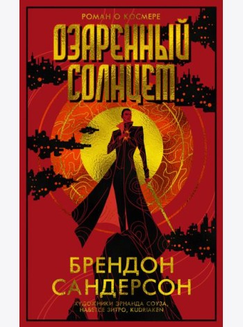 Озаренный Солнцем