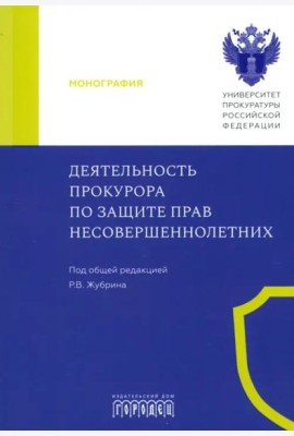 Деятельность прокурора по защите прав несовершеннолетних. Монография