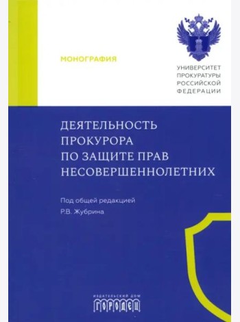 Деятельность прокурора по защите прав несовершеннолетних. Монография