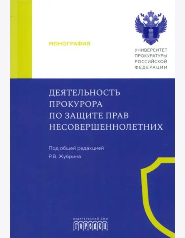 Деятельность прокурора по защите прав несовершеннолетних. Монография