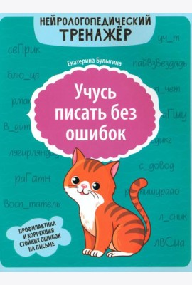 Учусь писать без ошибок: профилактика и коррекция стойких ошибок на письме
