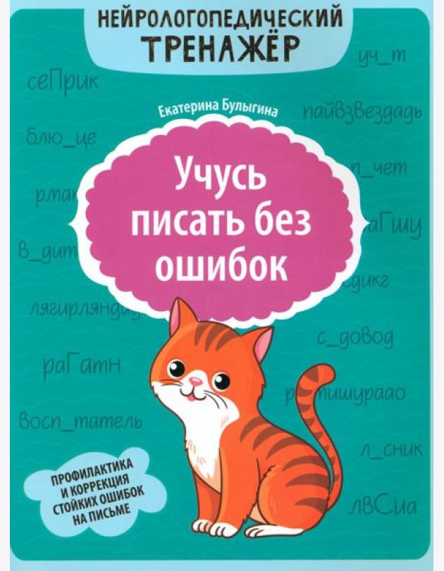Учусь писать без ошибок: профилактика и коррекция стойких ошибок на письме
