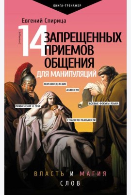 14 запрещенных приемов общения для манипуляций. Власть и магия слов