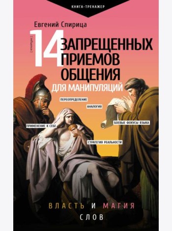 14 запрещенных приемов общения для манипуляций. Власть и магия слов