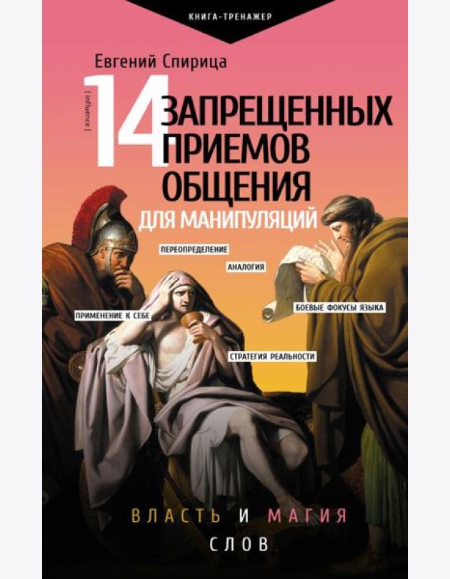 14 запрещенных приемов общения для манипуляций. Власть и магия слов
