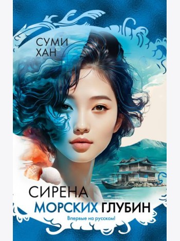 Сирена морских глубин