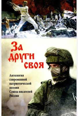За други своя. Антология современной патриотической поэзии (12+)