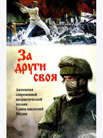 За други своя. Антология современной патриотической поэзии (12+)