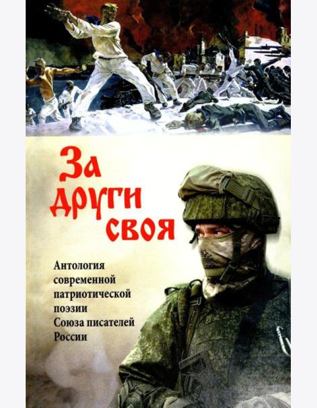 За други своя. Антология современной патриотической поэзии (12+)