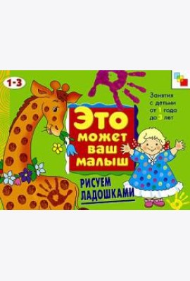 М-С.ЭМВМ.Рисуем ладошками.Худож.альбом для занятий с де