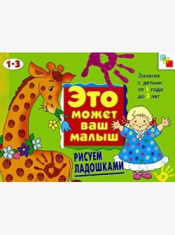 М-С.ЭМВМ.Рисуем ладошками.Худож.альбом для занятий с де