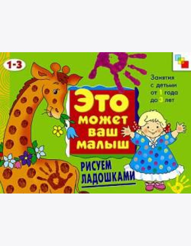 М-С.ЭМВМ.Рисуем ладошками.Худож.альбом для занятий с де