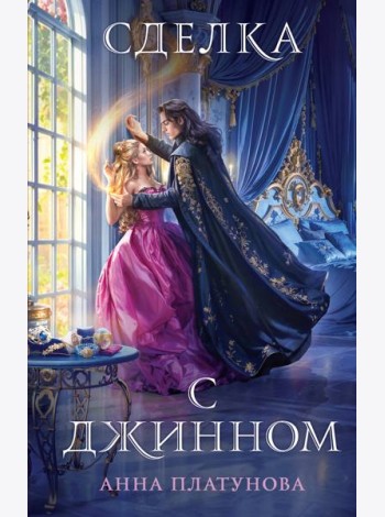 Сделка с джинном