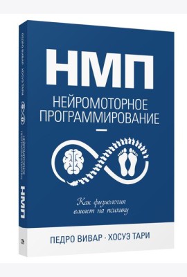 НМП: Нейромоторное программирование. Как физиология влияет на психику