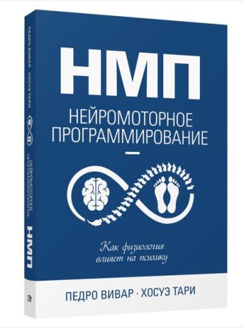 НМП: Нейромоторное программирование. Как физиология влияет на психику