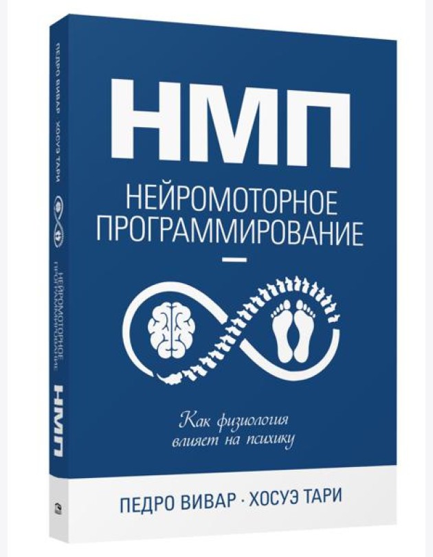 НМП: Нейромоторное программирование. Как физиология влияет на психику