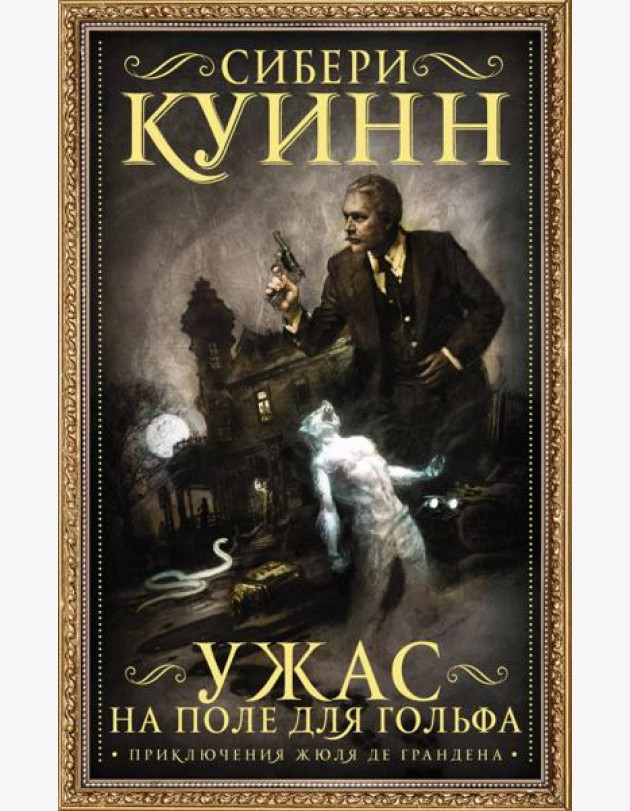 Ужас на поле для гольфа: Приключения Жюля де Грандена