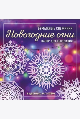 Новогодние огни. Набор снежинок для вырезания (200х200 мм, 16 стр., в европодвесе)