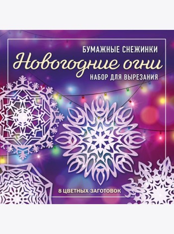 Новогодние огни. Набор снежинок для вырезания (200х200 мм, 16 стр., в европодвесе)