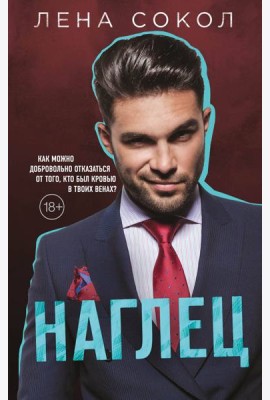 Наглец