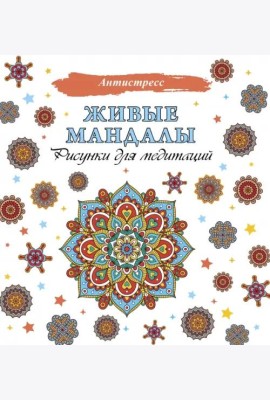 Живые мандалы. Рисунки для медитаций