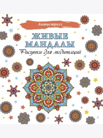 Живые мандалы. Рисунки для медитаций
