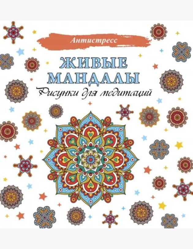 Живые мандалы. Рисунки для медитаций