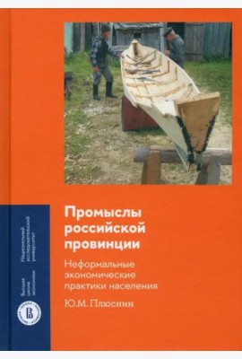 Промыслы российской провинции. Неформальные экономические практики населения