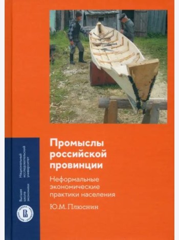 Промыслы российской провинции. Неформальные экономические практики населения