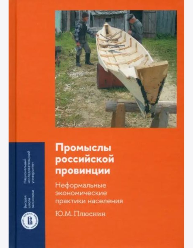 Промыслы российской провинции. Неформальные экономические практики населения