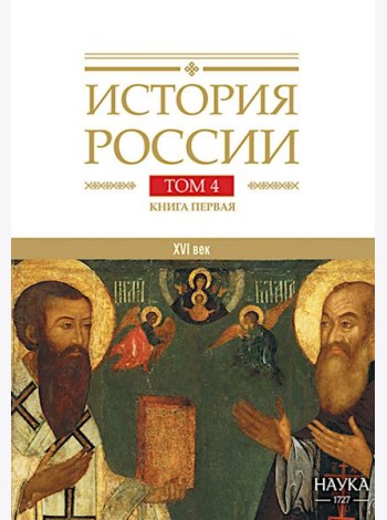 История России. В 20 т. Т.  4: Россия в XVI в. Создание единого государства. Кн. 1