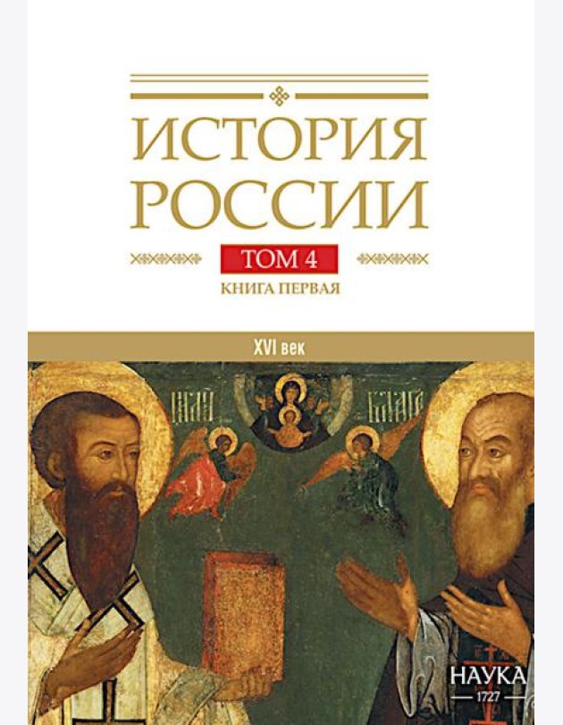 История России. В 20 т. Т.  4: Россия в XVI в. Создание единого государства. Кн. 1