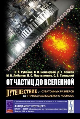 От частиц до Вселенной: Путешествие от субатомных размеров до границ наблюдаемого космоса (пер.)