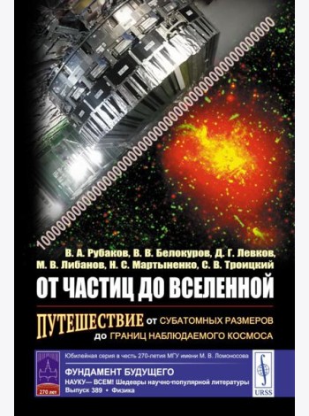 От частиц до Вселенной: Путешествие от субатомных размеров до границ наблюдаемого космоса (пер.)